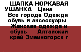 ШАПКА НОРКАВАЯ УШАНКА › Цена ­ 3 000 - Все города Одежда, обувь и аксессуары » Женская одежда и обувь   . Алтайский край,Змеиногорск г.